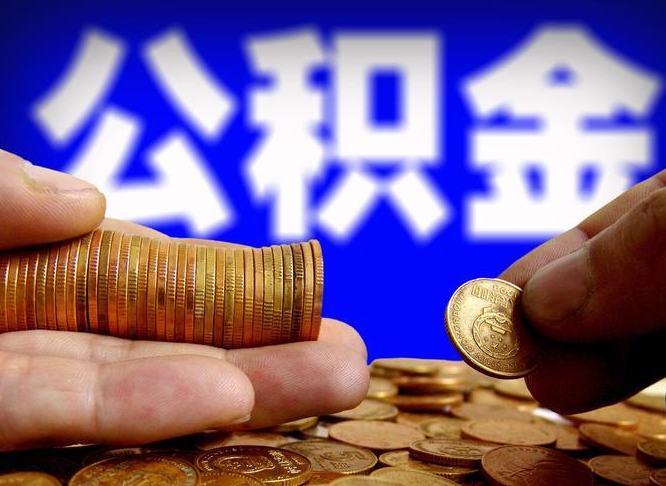 连云港代提取公积金怎么收费（代提取公积金一般收费多少）